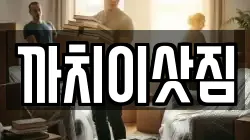 까치이삿짐