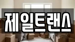 제일트랜스