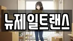 뉴제일트랜스