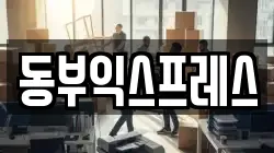 충북 제천시 남천동 이사,포장이사,반포장이사,원룸이사,사무실이사,용달이사,전국이사,보관이사