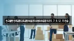 전국콜밴인천공항김포공항서울경기소형이사중장거리5,7,9,12,15인승