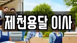 제천용달 이사