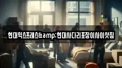 현대익스프레스&현대사다리포장이사이삿짐