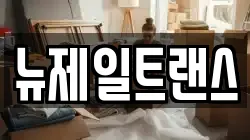 뉴제일트랜스