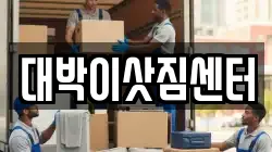 대박이삿짐센터
