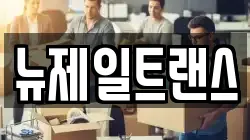 뉴제일트랜스
