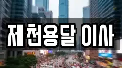 제천용달 이사