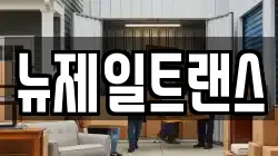 뉴제일트랜스