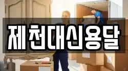 제천대신용달