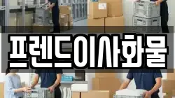프렌드이사화물