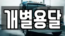 개별용달