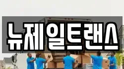 충북 제천시 모산동 이사,포장이사,반포장이사,원룸이사,사무실이사,용달이사,전국이사,보관이사