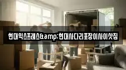 현대익스프레스&현대사다리포장이사이삿짐