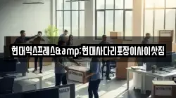 현대익스프레스&현대사다리포장이사이삿짐