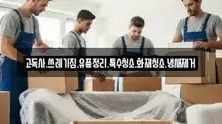 고독사.쓰레기집.유품정리.특수청소.화재청소.냄새제거