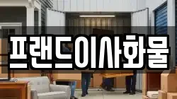 충북 제천시 봉양읍 이사,포장이사,반포장이사,원룸이사,사무실이사,용달이사,전국이사,보관이사