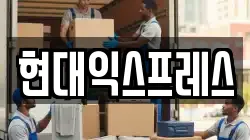 현대익스프레스