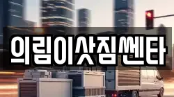의림이삿짐쎈타