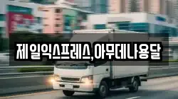 제일익스프레스,아무데나용달