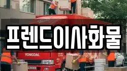 프렌드이사화물