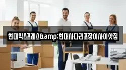 현대익스프레스&현대사다리포장이사이삿짐