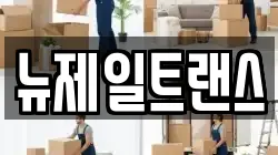 충북 제천시 서부동 이사,포장이사,반포장이사,원룸이사,사무실이사,용달이사,전국이사,보관이사
