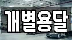 개별용달