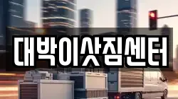 대박이삿짐센터