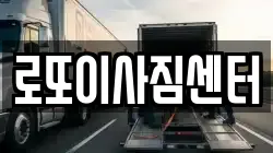 충북 제천시 송학면 이사,포장이사,반포장이사,원룸이사,사무실이사,용달이사,전국이사,보관이사