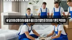 충북 제천시 수산면 이사,포장이사,반포장이사,원룸이사,사무실이사,용달이사,전국이사,보관이사