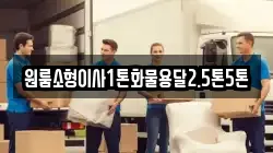 원룸소형이사1톤화물용달2.5톤5톤