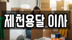 충북 제천시 신백동 이사,포장이사,반포장이사,원룸이사,사무실이사,용달이사,전국이사,보관이사