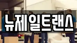 충북 제천시 신월동 이사,포장이사,반포장이사,원룸이사,사무실이사,용달이사,전국이사,보관이사