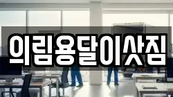 의림용달이삿짐