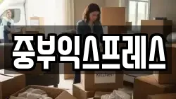 충북 제천시 영천동 이사,포장이사,반포장이사,원룸이사,사무실이사,용달이사,전국이사,보관이사