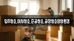 입주청소,이사청소,준공청소,공장청소삼성환경