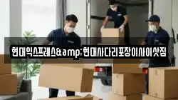 현대익스프레스&현대사다리포장이사이삿짐