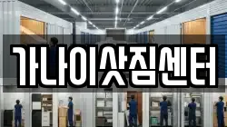 가나이삿짐센터