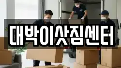 충북 제천시 장락동 이사,포장이사,반포장이사,원룸이사,사무실이사,용달이사,전국이사,보관이사