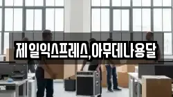 제일익스프레스,아무데나용달