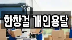 한창걸 개인용달