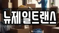 뉴제일트랜스