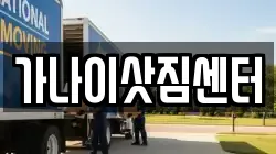 가나이삿짐센터
