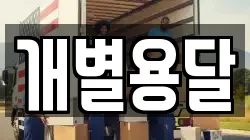 개별용달