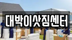 대박이삿짐센터