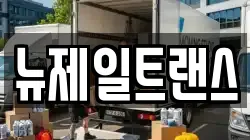 뉴제일트랜스