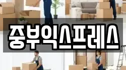 중부익스프레스