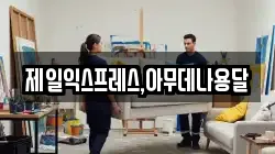 제일익스프레스,아무데나용달