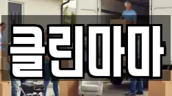 클린마마