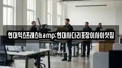 현대익스프레스&현대사다리포장이사이삿짐